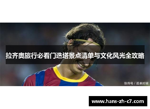 拉齐奥旅行必看门迭塔景点清单与文化风光全攻略