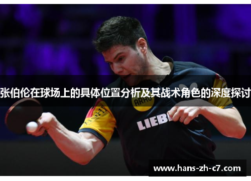 张伯伦在球场上的具体位置分析及其战术角色的深度探讨 张伯伦在球场上的具体位置分析及其战术角色的深度探讨