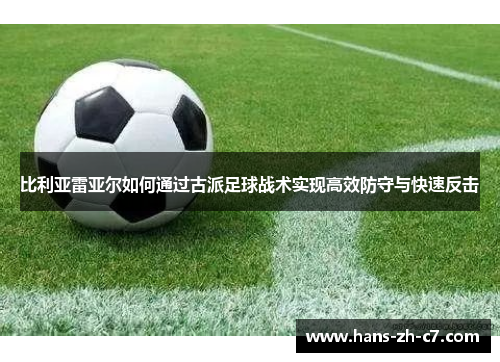 比利亚雷亚尔如何通过古派足球战术实现高效防守与快速反击