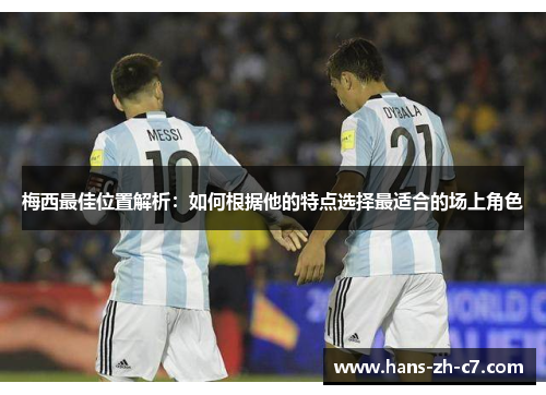 梅西最佳位置解析：如何根据他的特点选择最适合的场上角色