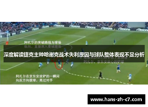 深度解读捷克主帅哈谢克战术失利原因与球队整体表现不足分析