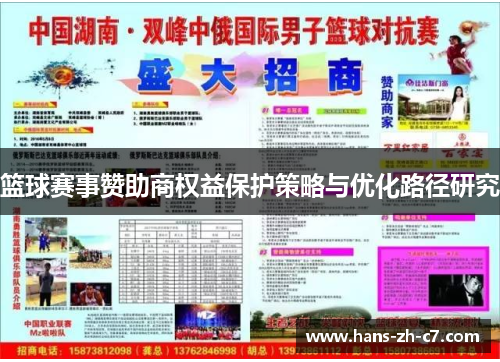 篮球赛事赞助商权益保护策略与优化路径研究