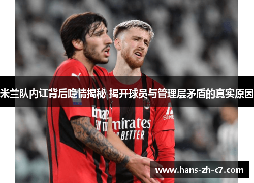 米兰队内讧背后隐情揭秘 揭开球员与管理层矛盾的真实原因