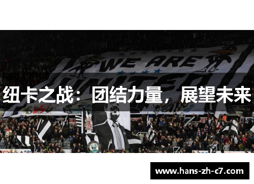 纽卡之战：团结力量，展望未来