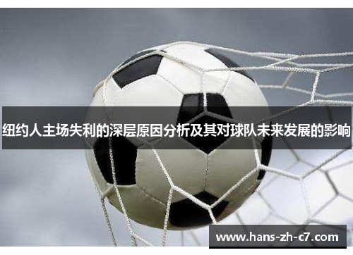 纽约人主场失利的深层原因分析及其对球队未来发展的影响