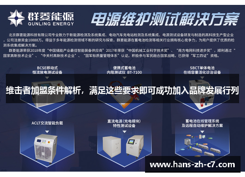 维击者加盟条件解析，满足这些要求即可成功加入品牌发展行列