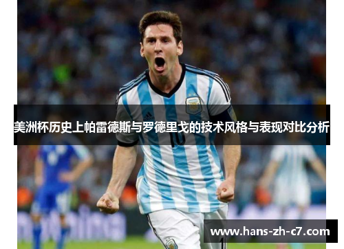 美洲杯历史上帕雷德斯与罗德里戈的技术风格与表现对比分析