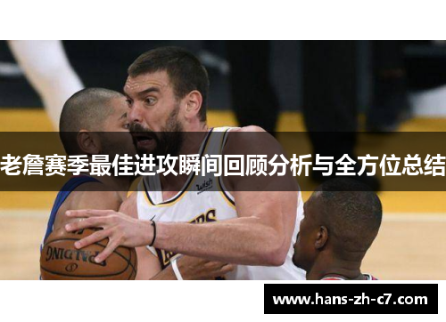 老詹赛季最佳进攻瞬间回顾分析与全方位总结