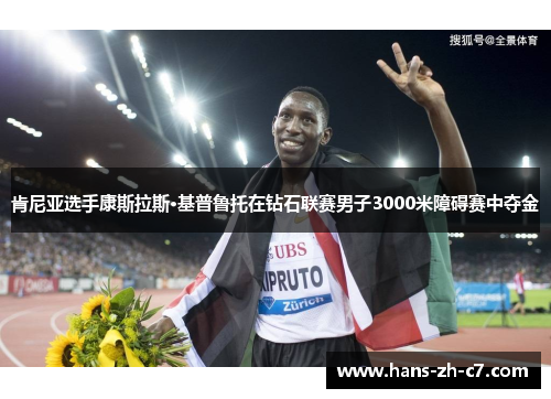 肯尼亚选手康斯拉斯·基普鲁托在钻石联赛男子3000米障碍赛中夺金