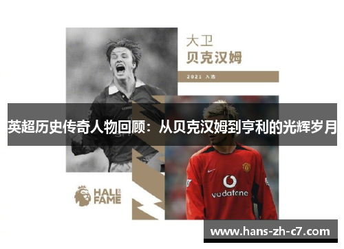 英超历史传奇人物回顾：从贝克汉姆到亨利的光辉岁月
