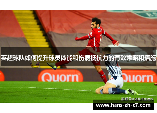 英超球队如何提升球员体能和伤病抵抗力的有效策略和措施