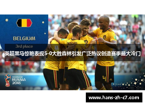 英超黑马惊艳表现5-0大胜森林引发广泛热议创造赛季最大冷门