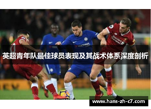 英超青年队最佳球员表现及其战术体系深度剖析