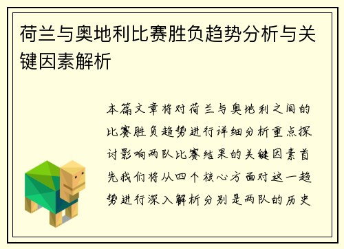 荷兰与奥地利比赛胜负趋势分析与关键因素解析