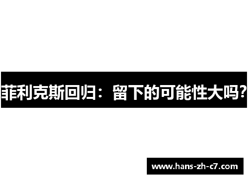 菲利克斯回归：留下的可能性大吗？