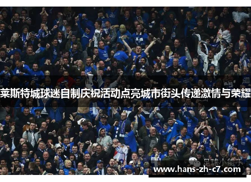 莱斯特城球迷自制庆祝活动点亮城市街头传递激情与荣耀