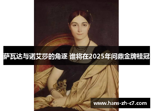 萨瓦达与诺艾莎的角逐 谁将在2025年问鼎金牌桂冠