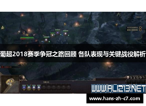 葡超2018赛季争冠之路回顾 各队表现与关键战役解析