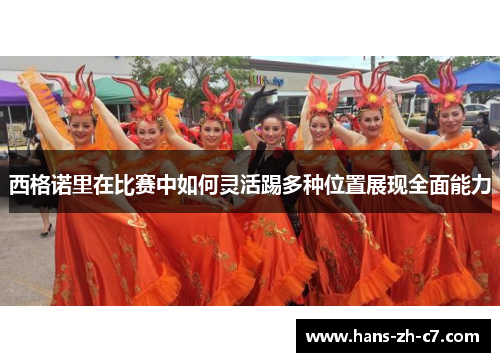 西格诺里在比赛中如何灵活踢多种位置展现全面能力