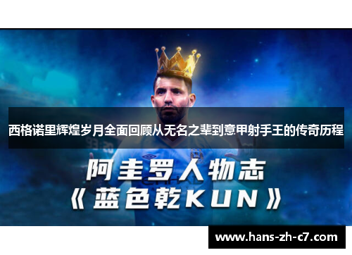 西格诺里辉煌岁月全面回顾从无名之辈到意甲射手王的传奇历程