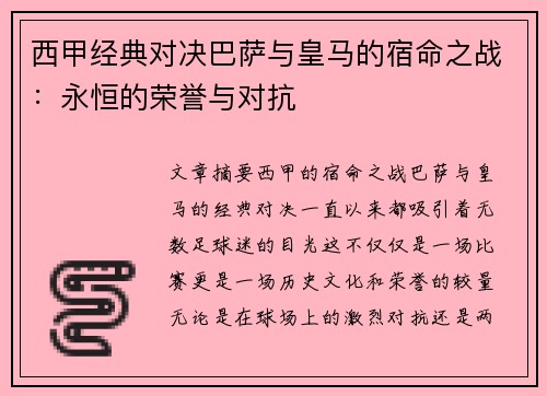 西甲经典对决巴萨与皇马的宿命之战:永恒的荣誉与对抗 西甲经典对决巴萨与皇马的宿命之战:永恒的荣誉与对抗