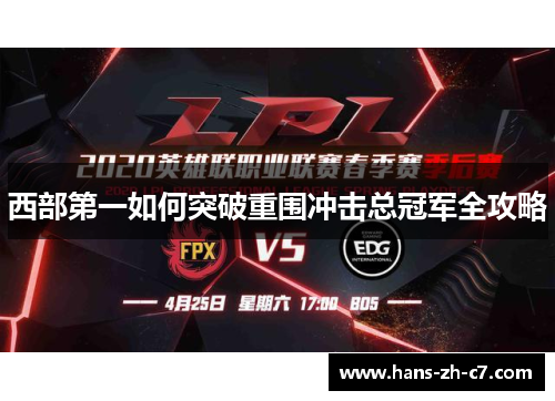西部第一如何突破重围冲击总冠军全攻略