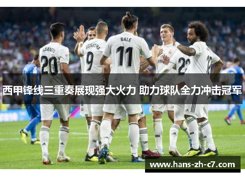 西甲锋线三重奏展现强大火力 助力球队全力冲击冠军