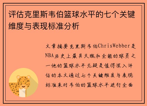 评估克里斯韦伯篮球水平的七个关键维度与表现标准分析