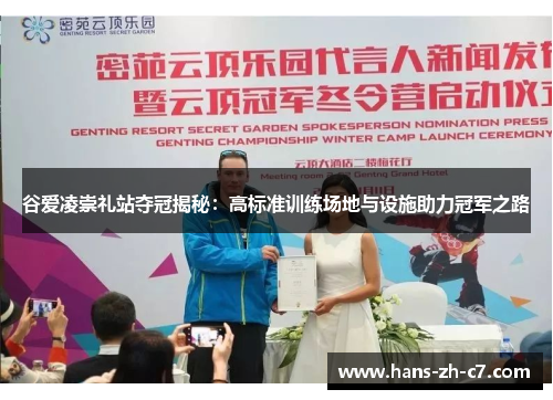 谷爱凌崇礼站夺冠揭秘：高标准训练场地与设施助力冠军之路