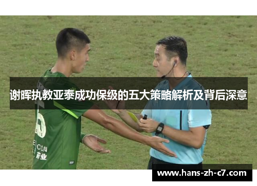 谢晖执教亚泰成功保级的五大策略解析及背后深意