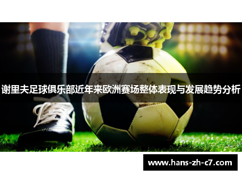 谢里夫足球俱乐部近年来欧洲赛场整体表现与发展趋势分析