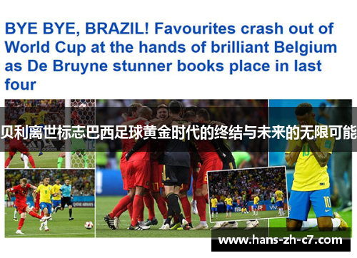 贝利离世标志巴西足球黄金时代的终结与未来的无限可能 贝利离世标志巴西足球黄金时代的终结与未来的无限可能