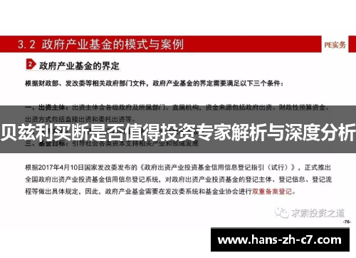 贝兹利买断是否值得投资专家解析与深度分析