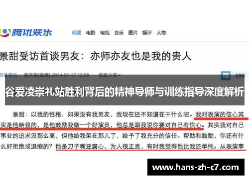 谷爱凌崇礼站胜利背后的精神导师与训练指导深度解析 谷爱凌崇礼站胜利背后的精神导师与训练指导深度解析