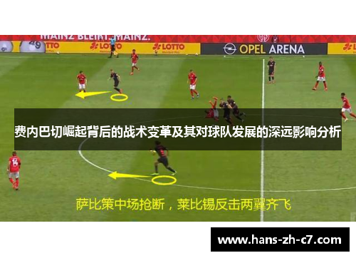 费内巴切崛起背后的战术变革及其对球队发展的深远影响分析