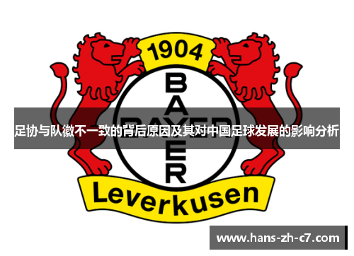 足协与队徽不一致的背后原因及其对中国足球发展的影响分析