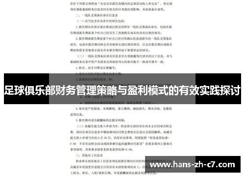 足球俱乐部财务管理策略与盈利模式的有效实践探讨