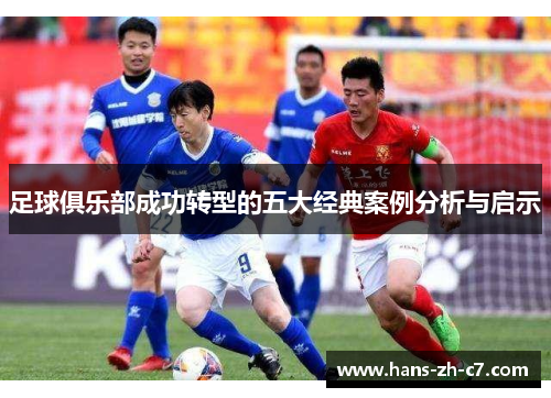 足球俱乐部成功转型的五大经典案例分析与启示 足球俱乐部成功转型的五大经典案例分析与启示