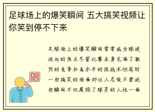 足球场上的爆笑瞬间 五大搞笑视频让你笑到停不下来 足球场上的爆笑瞬间 五大搞笑视频让你笑到停不下来