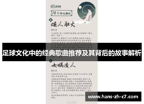 足球文化中的经典歌曲推荐及其背后的故事解析 足球文化中的经典歌曲推荐及其背后的故事解析