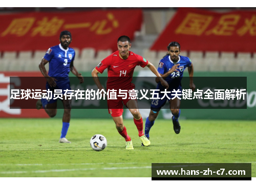 足球运动员存在的价值与意义五大关键点全面解析