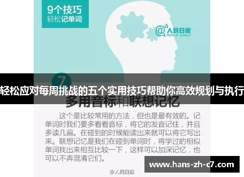 轻松应对每周挑战的五个实用技巧帮助你高效规划与执行 轻松应对每周挑战的五个实用技巧帮助你高效规划与执行