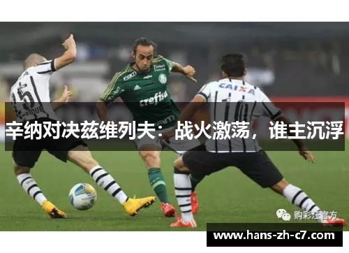 辛纳对决兹维列夫：战火激荡，谁主沉浮