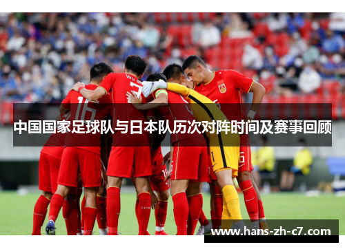 中国国家足球队与日本队历次对阵时间及赛事回顾