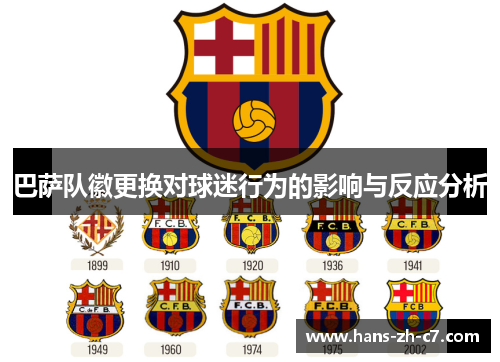 巴萨队徽更换对球迷行为的影响与反应分析 巴萨队徽更换对球迷行为的影响与反应分析
