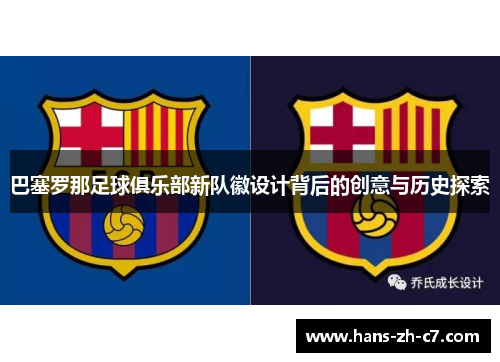 巴塞罗那足球俱乐部新队徽设计背后的创意与历史探索