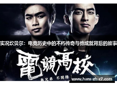 实况坎贝尔:电竞历史中的不朽传奇与他成就背后的故事 实况坎贝尔:电竞历史中的不朽传奇与他成就背后的故事