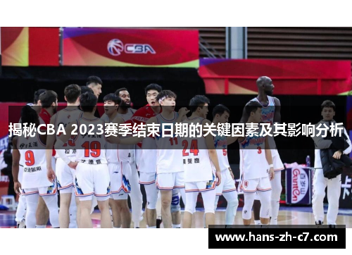 揭秘CBA 2023赛季结束日期的关键因素及其影响分析 揭秘CBA 2023赛季结束日期的关键因素及其影响分析