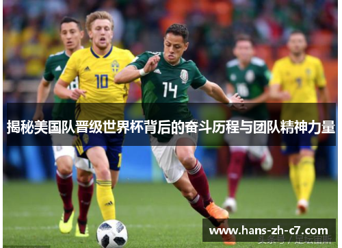 揭秘美国队晋级世界杯背后的奋斗历程与团队精神力量 揭秘美国队晋级世界杯背后的奋斗历程与团队精神力量