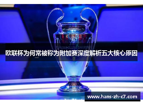 欧联杯为何常被称为附加赛深度解析五大核心原因